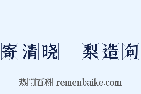 寄清晓阇梨造句是什么意思的图片